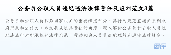 公务员公职人员违纪违法法律责任及应对范文3篇