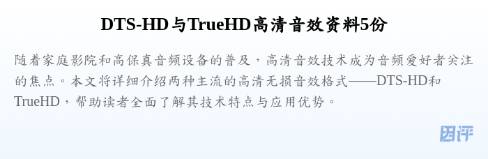 DTS-HD与TrueHD高清音效资料5份