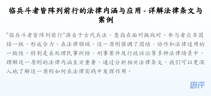 临兵斗者皆阵列前行的法律内涵与应用 - 详解法律条文与案例