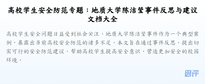高校学生安全防范专题:地质大学陈洁莹事件反思与建议文档大全