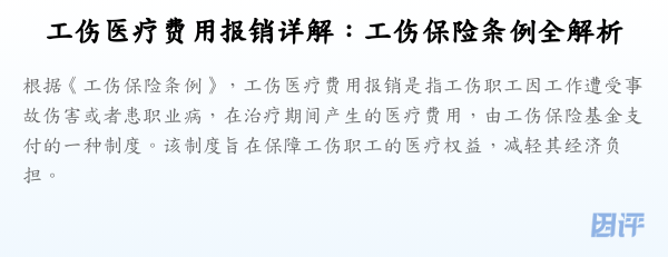 工伤医疗费用报销详解:工伤保险条例全解析
