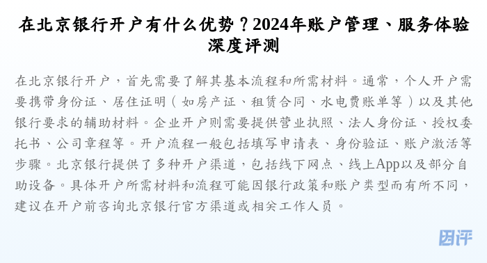 在北京银行开户有什么优势?2024年账户管理、服务体验深度评测