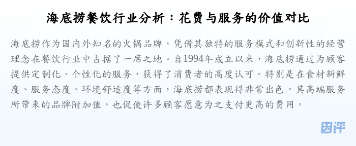 海底捞餐饮行业分析:花费与服务的价值对比
