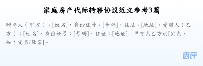 家庭房产代际转移协议范文参考3篇