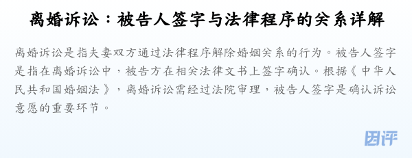 离婚诉讼:被告人签字与法律程序的关系详解