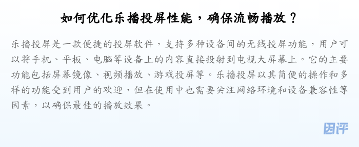 如何优化乐播投屏性能,确保流畅播放?