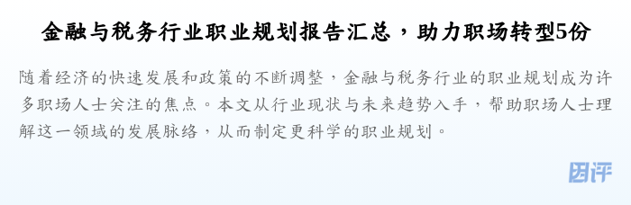 金融与税务行业职业规划报告汇总,助力职场转型5份