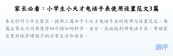 家长必看:小学生小天才电话手表使用设置范文3篇
