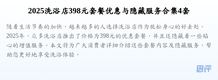 2025洗浴店398元套餐优惠与隐藏服务合集4套