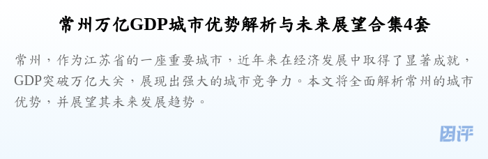 常州万亿GDP城市优势解析与未来展望合集4套