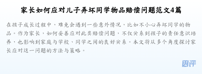 家长如何应对儿子弄坏同学物品赔偿问题范文4篇