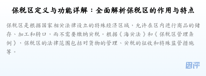保税区定义与功能详解:全面解析保税区的作用与特点