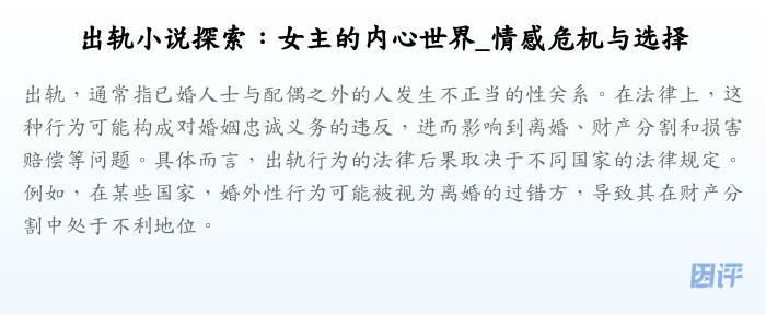 出轨小说探索:女主的内心世界_情感危机与选择