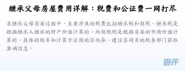 继承父母房屋费用详解:税费和公证费一网打尽