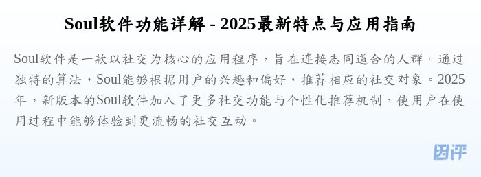 Soul软件功能详解 - 2025最新特点与应用指南