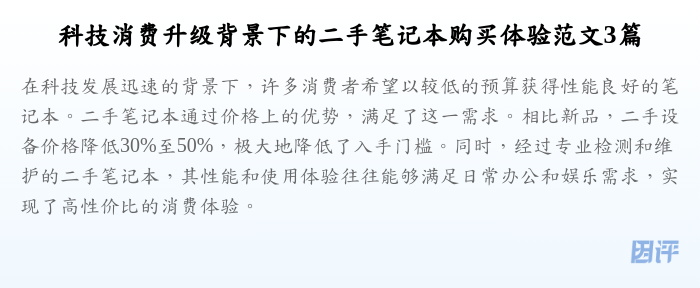 科技消费升级背景下的二手笔记本购买体验范文3篇