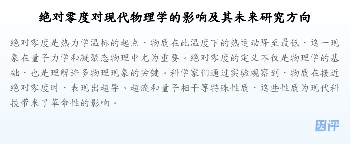 绝对零度对现代物理学的影响及其未来研究方向
