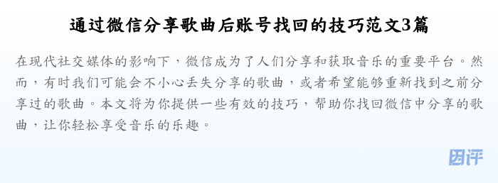 通过微信分享歌曲后账号找回的技巧范文3篇