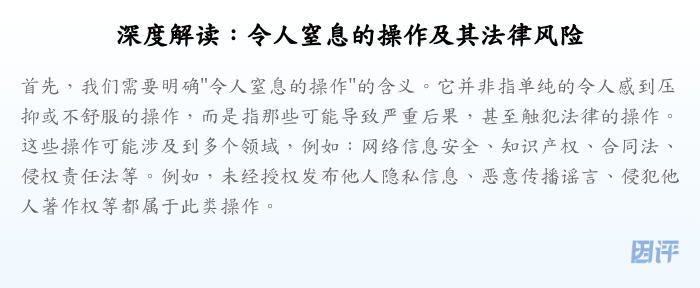 深度解读:令人窒息的操作及其法律风险