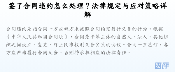 签了合同违约怎么处理？法律规定与应对策略详解