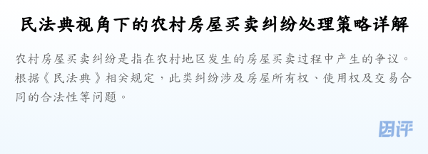 民法典视角下的农村房屋买卖纠纷处理策略详解