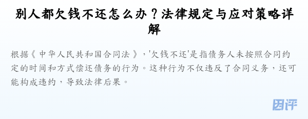 别人都欠钱不还怎么办？法律规定与应对策略详解