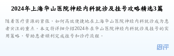 2024年上海华山医院神经内科就诊及挂号攻略精选3篇