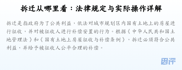 拆迁从哪里看：法律规定与实际操作详解