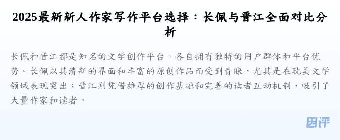 2025最新新人作家写作平台选择:长佩与晋江全面对比分析