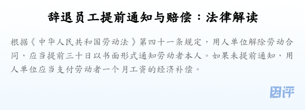 辞退员工提前通知与赔偿:法律解读