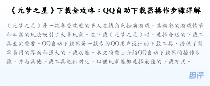 《元梦之星》下载全攻略:QQ自动下载器操作步骤详解