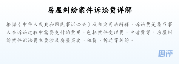 房屋纠纷案件诉讼费详解