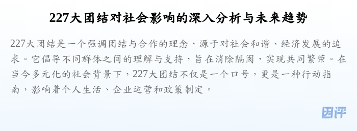 227大团结对社会影响的深入分析与未来趋势