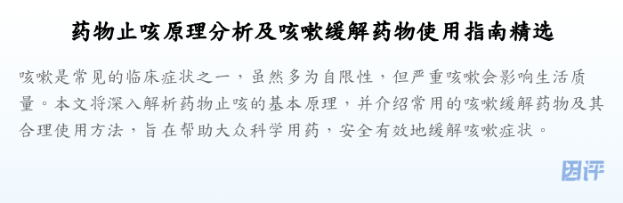 药物止咳原理分析及咳嗽缓解药物使用指南精选