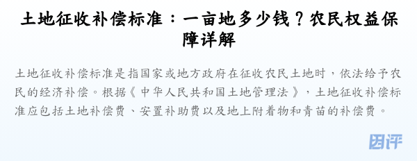 土地征收补偿标准:一亩地多少钱?农民权益保障详解