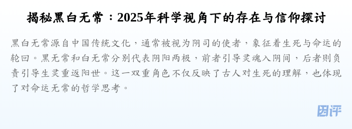 揭秘黑白无常:2025年科学视角下的存在与信仰探讨