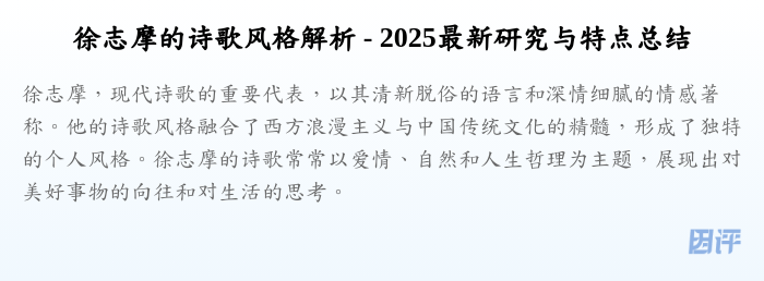 徐志摩的诗歌风格解析 - 2025最新研究与特点总结