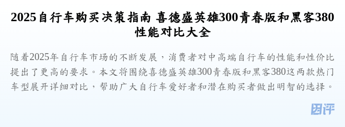 2025自行车购买决策指南 喜德盛英雄300青春版和黑客380性能对比大全