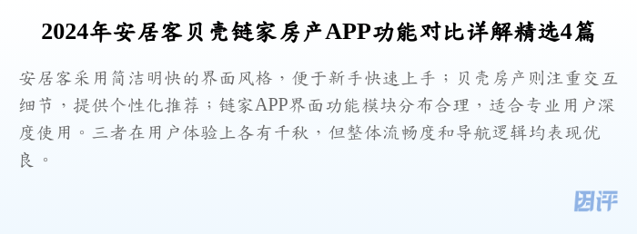 2024年安居客贝壳链家房产APP功能对比详解精选4篇
