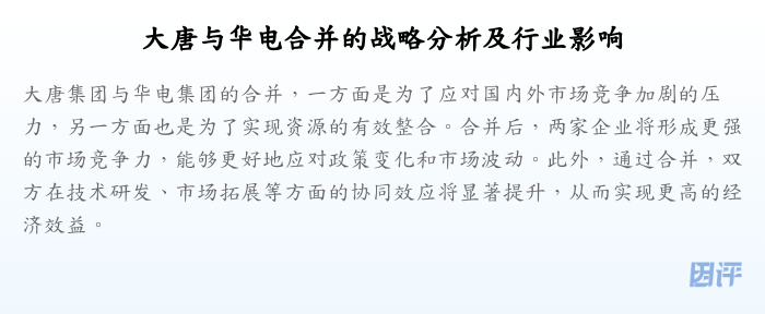 大唐与华电合并的战略分析及行业影响