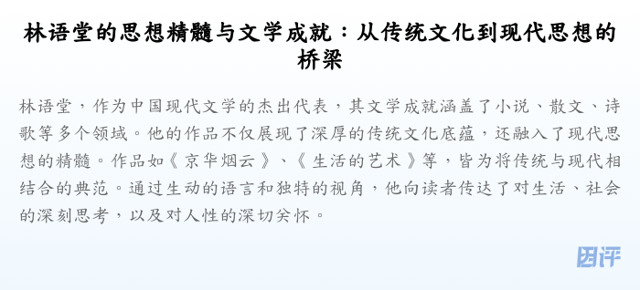 林语堂的思想精髓与文学成就:从传统文化到现代思想的桥梁