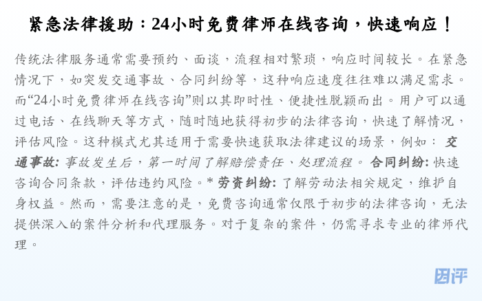 紧急法律援助:24小时免费律师在线咨询,快速响应!