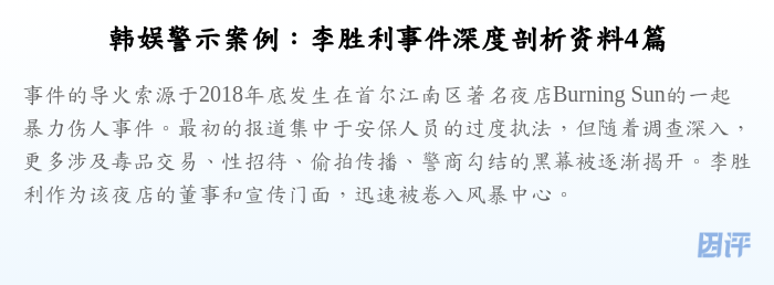 韩娱警示案例:李胜利事件深度剖析资料4篇