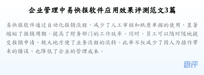 企业管理中易快报软件应用效果评测范文3篇