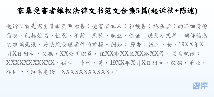 家暴受害者维权法律文书范文合集5篇(起诉状+陈述)