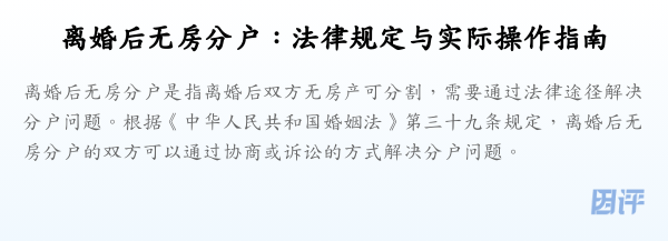 离婚后无房分户:法律规定与实际操作指南
