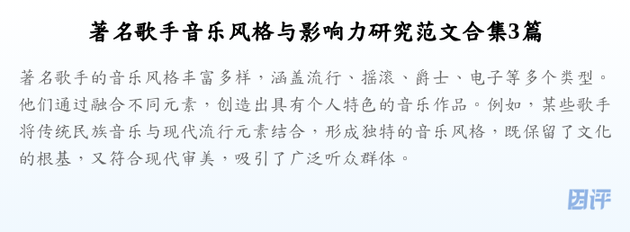 著名歌手音乐风格与影响力研究范文合集3篇