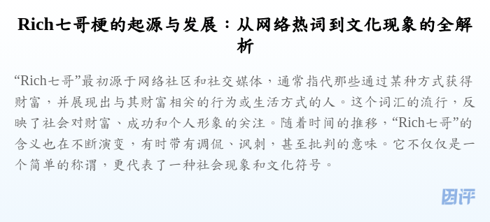 Rich七哥梗的起源与发展:从网络热词到文化现象的全解析