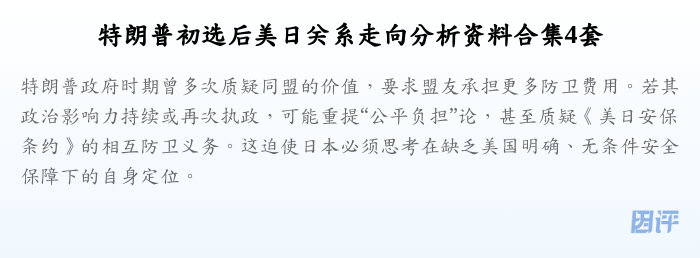 特朗普初选后美日关系走向分析资料合集4套