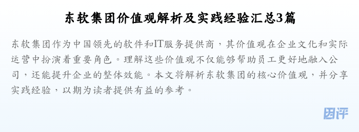东软集团价值观解析及实践经验汇总3篇